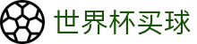 2026美加墨世界杯买球官网 _ 国际足联世界杯官方中文门户网